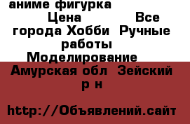 аниме фигурка “One-Punch Man“ › Цена ­ 4 000 - Все города Хобби. Ручные работы » Моделирование   . Амурская обл.,Зейский р-н